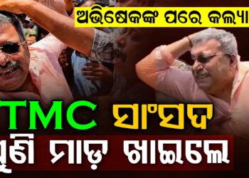 ପୁଣି ଜନତାଙ୍କ ଆକ୍ରୋଶର ଶିକାର ଟିଏମସି ସାଂସଦ, ମୁଣ୍ଡ ଫଟେଇଦେଲେ….