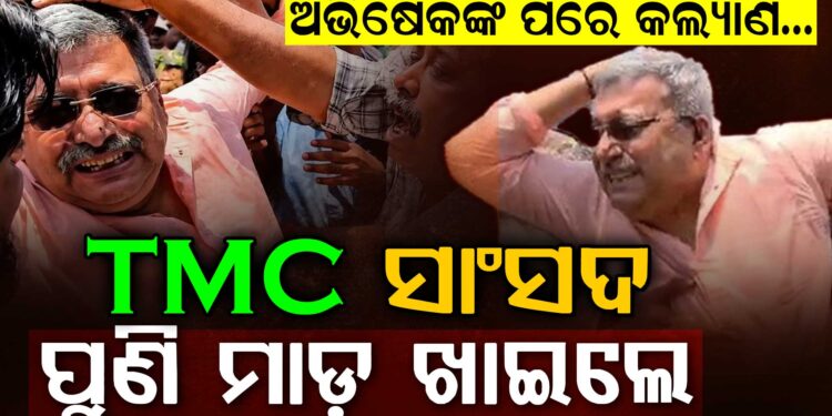 ପୁଣି ଜନତାଙ୍କ ଆକ୍ରୋଶର ଶିକାର ଟିଏମସି ସାଂସଦ, ମୁଣ୍ଡ ଫଟେଇଦେଲେ….