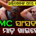 ପୁଣି ଜନତାଙ୍କ ଆକ୍ରୋଶର ଶିକାର ଟିଏମସି ସାଂସଦ, ମୁଣ୍ଡ ଫଟେଇଦେଲେ….