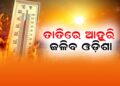 ରାଜ୍ୟରେ ଆହୁରି ବଢ଼ିବ ତାତି