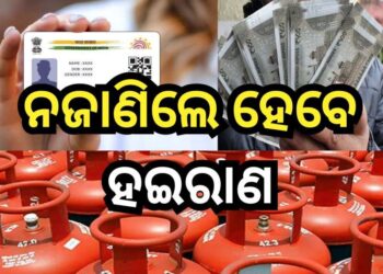 ଜୁନ ୧ରୁ ବଦଳିବ ଏହିସବୁ ନିୟମ, ଜାଣନ୍ତୁ କଣ….