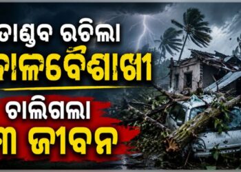 ନରଣପୁରରେ କାଳବୈଶାଖୀ ତାଣ୍ଡବ, ଚାଲିଗଲା ୩ ଜୀବନ