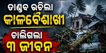 ନରଣପୁରରେ କାଳବୈଶାଖୀ ତାଣ୍ଡବ, ଚାଲିଗଲା ୩ ଜୀବନ
