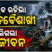 ନରଣପୁରରେ କାଳବୈଶାଖୀ ତାଣ୍ଡବ, ଚାଲିଗଲା ୩ ଜୀବନ