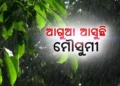 ଜୁନ୍‌ ୧୦ରୁ ୧୩ ତାରିଖ ସୁଦ୍ଧା ଓଡିଶାରେ ପହଂଚିପାରେ ମୌସୁମୀ