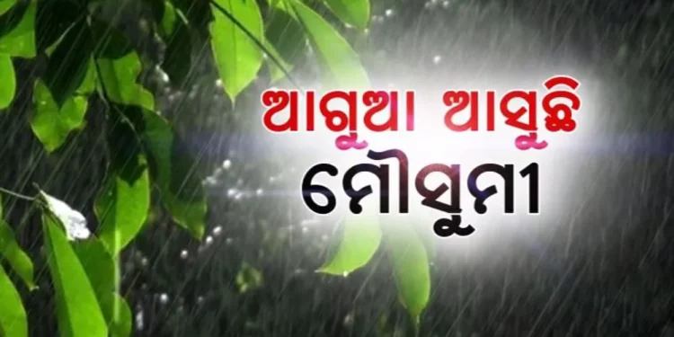 ଜୁନ୍‌ ୧୦ରୁ ୧୩ ତାରିଖ ସୁଦ୍ଧା ଓଡିଶାରେ ପହଂଚିପାରେ ମୌସୁମୀ