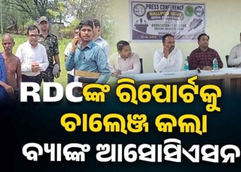RDC ଙ୍କ ତଦନ୍ତକୁ ଖୋଲା ଖୋଲି ଚ୍ୟାଲେଞ୍ଜ କଲା ଓଡ଼ିଶା ଗ୍ରାମ୍ୟ ବ୍ୟାଙ୍କ ଅଫିସର୍ସ ଆସୋସିଏସନ