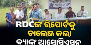 RDC ଙ୍କ ତଦନ୍ତକୁ ଖୋଲା ଖୋଲି ଚ୍ୟାଲେଞ୍ଜ କଲା ଓଡ଼ିଶା ଗ୍ରାମ୍ୟ ବ୍ୟାଙ୍କ ଅଫିସର୍ସ ଆସୋସିଏସନ