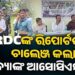 RDC ଙ୍କ ତଦନ୍ତକୁ ଖୋଲା ଖୋଲି ଚ୍ୟାଲେଞ୍ଜ କଲା ଓଡ଼ିଶା ଗ୍ରାମ୍ୟ ବ୍ୟାଙ୍କ ଅଫିସର୍ସ ଆସୋସିଏସନ