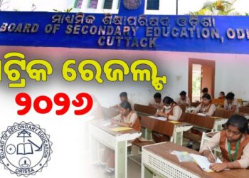 ପ୍ରକାଶ ପାଇଲା ମାଟ୍ରିକ ରେଜଲ୍ଟ : ପୁଅଙ୍କୁ ପଛରେ ପକାଇଲେ ଝିଅ
