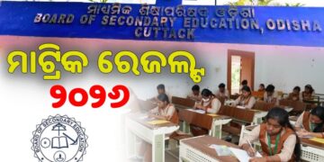 ପ୍ରକାଶ ପାଇଲା ମାଟ୍ରିକ ରେଜଲ୍ଟ : ପୁଅଙ୍କୁ ପଛରେ ପକାଇଲେ ଝିଅ