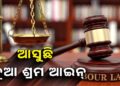 ନୂଆ ଶ୍ରମ ଆଇନ, ବଦଳିବ ଏହିସବୁ ନିୟମ
