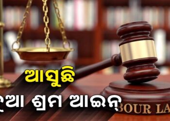 ନୂଆ ଶ୍ରମ ଆଇନ, ବଦଳିବ ଏହିସବୁ ନିୟମ