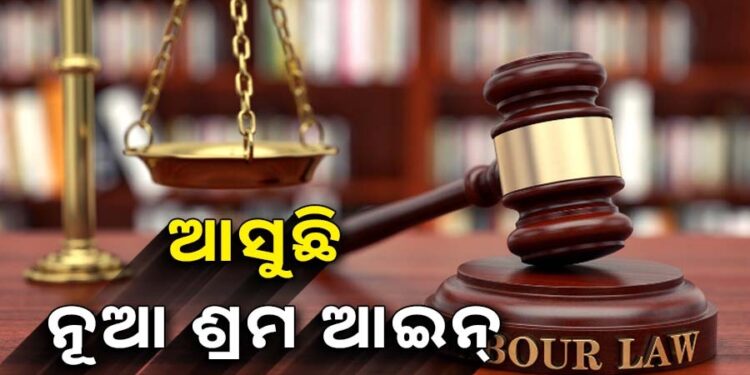 ନୂଆ ଶ୍ରମ ଆଇନ, ବଦଳିବ ଏହିସବୁ ନିୟମ
