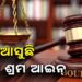 ନୂଆ ଶ୍ରମ ଆଇନ, ବଦଳିବ ଏହିସବୁ ନିୟମ