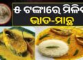 ୫ ଟଙ୍କାରେ ମିଳିବ ମାଛ-ଭାତ, ସରକାର କଲେ ବଡ଼ ଘୋଷଣା