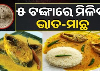 ୫ ଟଙ୍କାରେ ମିଳିବ ମାଛ-ଭାତ, ସରକାର କଲେ ବଡ଼ ଘୋଷଣା