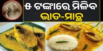 ୫ ଟଙ୍କାରେ ମିଳିବ ମାଛ-ଭାତ, ସରକାର କଲେ ବଡ଼ ଘୋଷଣା