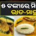 ୫ ଟଙ୍କାରେ ମିଳିବ ମାଛ-ଭାତ, ସରକାର କଲେ ବଡ଼ ଘୋଷଣା