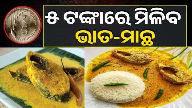 ୫ ଟଙ୍କାରେ ମିଳିବ ମାଛ-ଭାତ, ସରକାର କଲେ ବଡ଼ ଘୋଷଣା