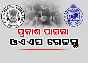 ପ୍ରକାଶ ପାଇଲା ଓଡ଼ିଶା ସିଭିଲ୍ ସର୍ଭିସେସ୍ (OPSC) -୨୦୨୪ ପରୀକ୍ଷା ଫଳ