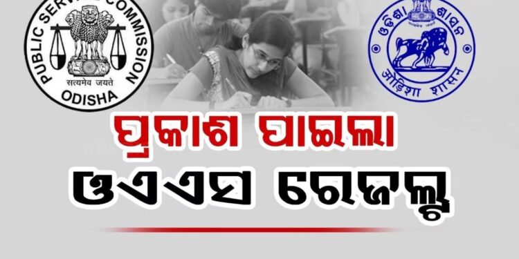 ପ୍ରକାଶ ପାଇଲା ଓଡ଼ିଶା ସିଭିଲ୍ ସର୍ଭିସେସ୍ (OPSC) -୨୦୨୪ ପରୀକ୍ଷା ଫଳ