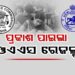 ପ୍ରକାଶ ପାଇଲା ଓଡ଼ିଶା ସିଭିଲ୍ ସର୍ଭିସେସ୍ (OPSC) -୨୦୨୪ ପରୀକ୍ଷା ଫଳ