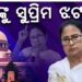 ଫଳାଫଳ ପୂର୍ବରୁ ଦିଦିଙ୍କୁ ବଡ଼ ଝଟକା