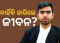 ଯୁବ ବିଚାରପତିଙ୍କ ମୃତଦେହ ଜବତ, ଚର୍ଚ୍ଚାରେ ଆତ୍ମହତ୍ୟାର କାରଣ
