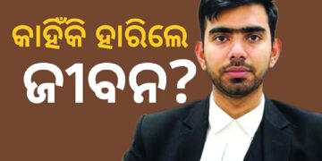 ଯୁବ ବିଚାରପତିଙ୍କ ମୃତଦେହ ଜବତ, ଚର୍ଚ୍ଚାରେ ଆତ୍ମହତ୍ୟାର କାରଣ