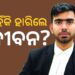 ଯୁବ ବିଚାରପତିଙ୍କ ମୃତଦେହ ଜବତ, ଚର୍ଚ୍ଚାରେ ଆତ୍ମହତ୍ୟାର କାରଣ