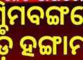 ମତଗଣନା କେନ୍ଦ୍ର ବାହାରେ ଟିଏମସି ଏବଂ ବିଜେପି ସମର୍ଥକ ମୁହାଁମୁହିଁ