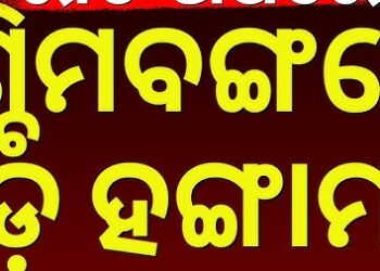 ମତଗଣନା କେନ୍ଦ୍ର ବାହାରେ ଟିଏମସି ଏବଂ ବିଜେପି ସମର୍ଥକ ମୁହାଁମୁହିଁ