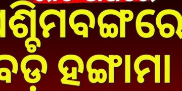 ମତଗଣନା କେନ୍ଦ୍ର ବାହାରେ ଟିଏମସି ଏବଂ ବିଜେପି ସମର୍ଥକ ମୁହାଁମୁହିଁ