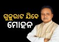 ଆଜିଠୁ ତିନି ଦିନିଆ ଗୁଜୁରାଟ ଗସ୍ତରେ ଯିବେ ମୁଖ୍ୟମନ୍ତ୍ରୀ