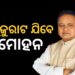 ଆଜିଠୁ ତିନି ଦିନିଆ ଗୁଜୁରାଟ ଗସ୍ତରେ ଯିବେ ମୁଖ୍ୟମନ୍ତ୍ରୀ