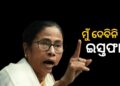 ମୁଁ ଏଭଳି ଭାବରେ ନିର୍ବାଚନ କେବେ ଦେଖିନି : ମମତା