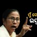 ମୁଁ ଏଭଳି ଭାବରେ ନିର୍ବାଚନ କେବେ ଦେଖିନି : ମମତା