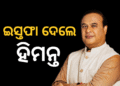 ଆସାମ ମୁଖ୍ୟମନ୍ତ୍ରୀ ପଦରୁ ଇସ୍ତଫା ଦେଲେ ହିମନ୍ତ ବିଶ୍ୱଶର୍ମା
