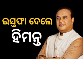 ଆସାମ ମୁଖ୍ୟମନ୍ତ୍ରୀ ପଦରୁ ଇସ୍ତଫା ଦେଲେ ହିମନ୍ତ ବିଶ୍ୱଶର୍ମା