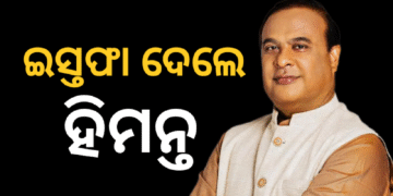 ଆସାମ ମୁଖ୍ୟମନ୍ତ୍ରୀ ପଦରୁ ଇସ୍ତଫା ଦେଲେ ହିମନ୍ତ ବିଶ୍ୱଶର୍ମା