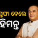 ଆସାମ ମୁଖ୍ୟମନ୍ତ୍ରୀ ପଦରୁ ଇସ୍ତଫା ଦେଲେ ହିମନ୍ତ ବିଶ୍ୱଶର୍ମା