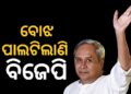 ବିଜେପି ସରକାର ଏବେ ଲୋକଙ୍କ ପାଇଁ ବଡ଼ ବୋଝ ପାଲଟି ଗଲାଣି : ନବୀନ