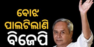 ବିଜେପି ସରକାର ଏବେ ଲୋକଙ୍କ ପାଇଁ ବଡ଼ ବୋଝ ପାଲଟି ଗଲାଣି : ନବୀନ