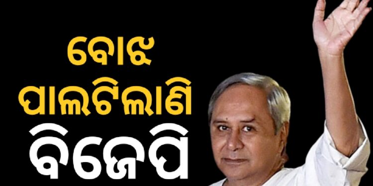 ବିଜେପି ସରକାର ଏବେ ଲୋକଙ୍କ ପାଇଁ ବଡ଼ ବୋଝ ପାଲଟି ଗଲାଣି : ନବୀନ