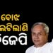 ବିଜେପି ସରକାର ଏବେ ଲୋକଙ୍କ ପାଇଁ ବଡ଼ ବୋଝ ପାଲଟି ଗଲାଣି : ନବୀନ