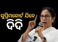 ଟିଏମସି ହୋଇପାରେ ସୁପ୍ରିମକୋର୍ଟଙ୍କ ଦ୍ବାରସ୍ଥ