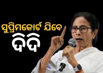 ଟିଏମସି ହୋଇପାରେ ସୁପ୍ରିମକୋର୍ଟଙ୍କ ଦ୍ବାରସ୍ଥ