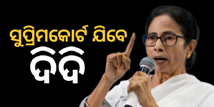 ଟିଏମସି ହୋଇପାରେ ସୁପ୍ରିମକୋର୍ଟଙ୍କ ଦ୍ବାରସ୍ଥ