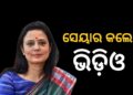 ବିମାନ ଭିତରେ ମାନସିକ ନିର୍ଯାତନା ଅଭିଯୋଗ ଆଣିଲେ ମହୁଆ